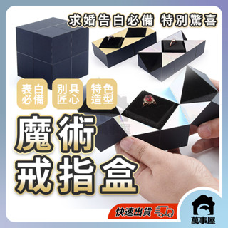 魔方戒指盒 戒指盒 飾品盒 創意魔方盒 網紅求婚 魔方戒指盒 禮物高檔珠寶飾品收納 情人節禮物 驚喜盒 戒指 A0412