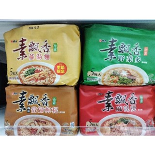 維力素飄香（全素）麻辣燙、素麻辣拌麵，新上市乾麵/大炒一番/真爽系列泡麵**味丹隨緣系列5入
