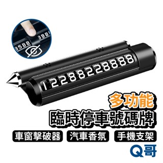 多功能臨時停車牌 四合一多用途停車電話號碼牌 合金防滑手機支架 車窗擊破器 隱藏式號碼牌 臨停號碼牌 CH25