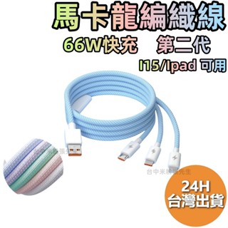 馬卡龍 編織快充線 一拖三 三合一 安卓 蘋果 TYPE-C 快充線 充電線 IPHONE PD 20W 66W 傳輸線