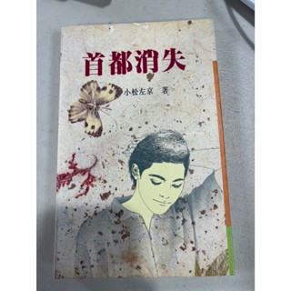 白鷺鷥書院2（二手書）首都消失 小松左京著 故鄉出版 1986年初版