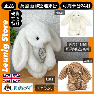 月光白 LUNA jELLYCAT 兔子 51 31 NIMBUS 華麗款 LUXE JUNIPER WILLOW