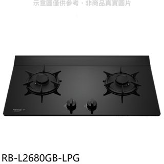 林內【RB-L2680GB-LPG】二口爐檯面爐LED連動瓦斯爐(全省安裝)(7-11商品卡600元) 歡迎議價