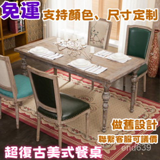👍免運 👍可定製尺寸/顏色 美式鄉村 餐桌組合 實木桌 復古做舊 拉絲松木餐桌 茶幾餐廳 簡約長方桌 美式餐桌椅組合