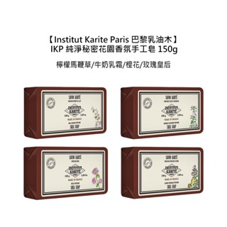 Institut Karite Paris 巴黎乳油木 IKP 純淨秘密花園 香氛手工皂 150g 手工皂【堤緹美妍】