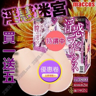 買一送五 日本MACCOS 淫惑迷宮 3.8kg 獨立雙穴 男用情趣 自慰名器 美尻 動漫名器 情趣用品 美穴 雙通道