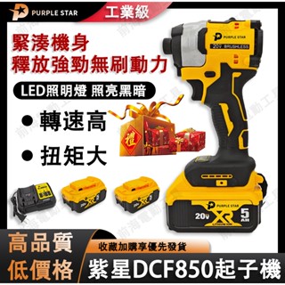 【七天鑒賞】DCF850衝擊起子機 20v 通用原廠 無刷三段調速衝擊起子機 電動起子 起子機 電動電鑽 紫星