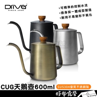 CUG 天鵝壺-600ml【好勢露營】咖啡手沖壺 細口壺 掛耳咖啡壺 不鏽鋼咖啡壺 手沖咖啡 咖啡器具