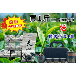 『最新製作天天出貨』本茶廠2025春茶【梨山天池&華崗】買1斤就送頂級茶具1組+免運費👍 /春茶冬茶