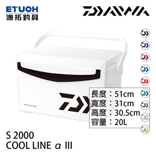 DAIWA COOL LINE ALPHA 3 S2000 [漁拓釣具] [硬式冰箱]