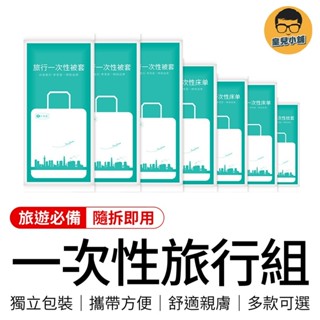 一次性旅行組 隨拆即用 拋棄式床單 一次性枕頭套 一次性床單 一次性被套 免洗床單 壓縮浴巾 一次性浴巾 一次性毛巾