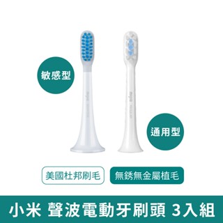 小米有品 電動牙刷 T300 T500 牙刷頭【臺灣現貨 免運】 米家聲波牙刷頭 替換刷頭 小米有品 敏感型 通用牙刷頭