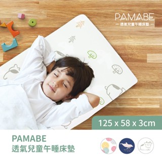 【PAMABE】125x58x3cm 透氣兒童午睡床墊 睡袋 兒童睡袋 睡墊 幼兒園午睡墊 遊戲墊 附收納提袋