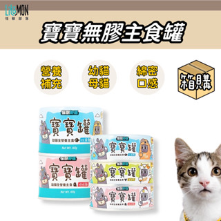 【箱購贈濕紙巾】怪獸部落 寶寶罐 營養罐 幼貓罐頭 幼貓罐 幼貓主食罐 幼母貓罐頭 寶寶無膠主食罐 幼貓 孕母貓