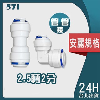 571｜安麗規格 2.5分(8mm) 快速接頭I型直通 3分轉 2分轉2.5分 直通快接頭 PE管對接 淨水器配件
