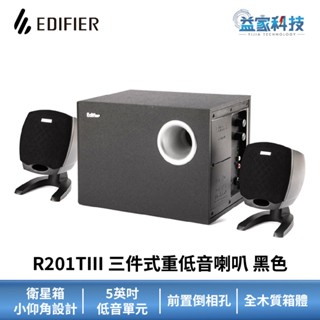 EDIFIER R201TIII【三件式重低音喇叭】黑色/漫步者喇叭/聲道喇叭/音響/益家科技