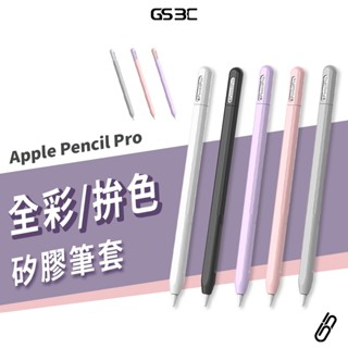 蘋果 Apple Pencil Pro USB-C 專用筆套 保護套 撞色 拚色 矽膠材質 防水 防滑 防摔 磁吸充電