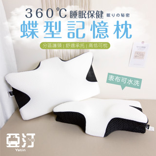 【亞汀】睡眠保健 蝶型記憶枕 舒眠枕 慢回彈 飯店枕 助眠枕 飯店枕頭 民宿枕頭 枕頭 枕芯 蝶型枕 蝴蝶枕 高密度