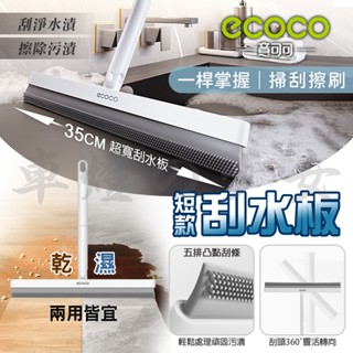 ecoco｜刮水刀 玻璃刮 刮水板 刮水器 刮刀 玻璃刮刀 擦玻璃 浴室刮水器 乾濕兩用 浴室 玻璃 刮水 除塵