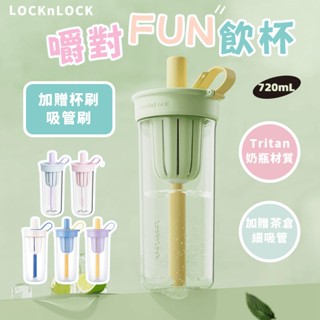 【新品上架】樂扣嚼對Fun飲杯 樂扣隨行杯 樂扣樂扣 樂扣隨行杯二代 冰霸杯 珍珠奶茶杯 LocknLock