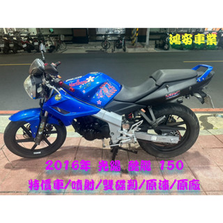 鴻安車業＊二手/中古機車 光陽 酷龍 150【 2016/特價車/噴射/雙碟剎/原漆/原廠】分期0頭0保/當日交車