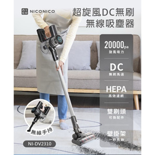 威宏電器有限公司 - NICONICO●超旋風DC無刷無線吸塵器●NI-DV2310