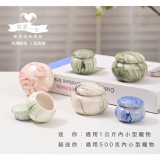 【🌸免運｜當日出貨✈️隔日到🌸】寵物骨灰罐 大理石紋 迷你罐｜寵愛一生｜紀念罐 骨灰罈 狗貓骨灰罐 兔子 鳥 老鼠 刺蝟