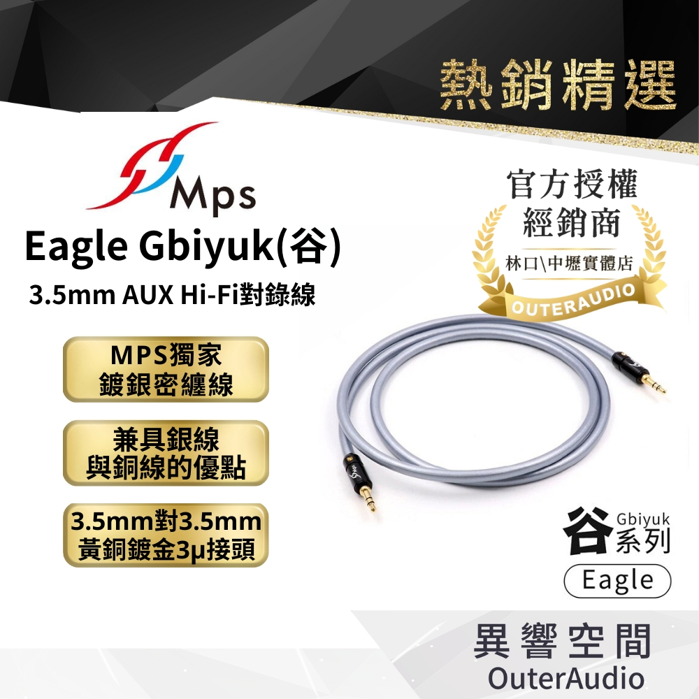 【MPS】Eagle Gbiyuk(谷) 3.5mm AUX Hi-Fi對錄線 無氧銅+鍍銀線