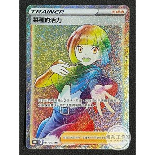 萬卡坊 / 寶可夢 PTCG 中文版 S10D 084 菜種的活力 全圖 HR