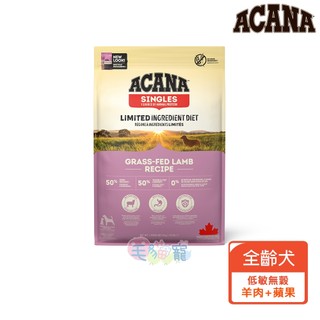 蝦幣回饋【ACANA愛肯拿】無穀草飼羊肉+蘋果 犬用乾糧 單一蛋白 2KG/6KG/11.4KG 毛貓寵