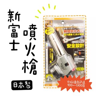 【知久道具屋】日本製 新富士 噴火槍 噴槍 RZ-730S 打火機