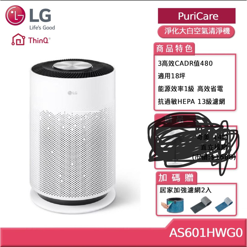 LG 樂金 AS601HWG0 PuriCare™ 超淨化大白空氣清淨機-Hit 送過濾甲醛/油煙專用濾網一組