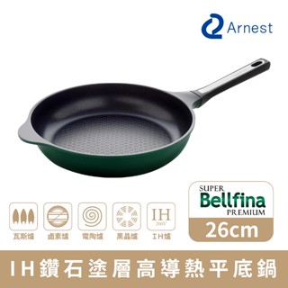 Arnest Bellfina 26cm IH高導熱平底鍋 輕量化不沾鍋