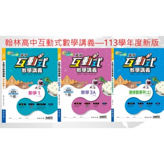 113學年度最新版--翰林高中 單冊 新版 互動式 數學科 教學講義