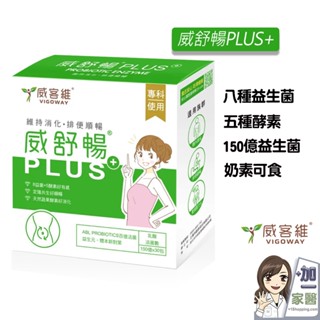 威客維 威舒暢PLUS+ 30包/盒 AB益生菌 8種益生菌 5種酵素 蔬果酵素 乳酸菌 LGG菌 木寡糖