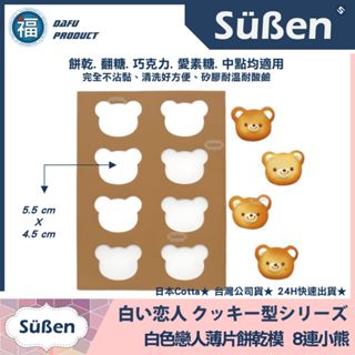 含稅開發票【日本】Cotta【白色戀人餅乾模 8連小熊】矽膠模 薄片餅乾 翻糖拉糖模具 巧克力飾片 通萬聖節拉拉熊 餅乾