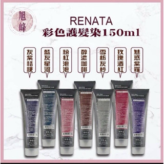 ｜旭峰美妝｜🔥現貨秒出🔥Renata 蕾娜塔🇹🇼正品公司貨 彩色護髮染 150ml