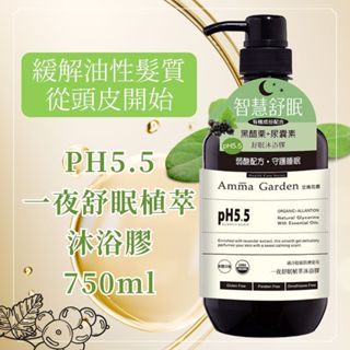 Amma garden艾瑪花園 PH5.5一夜舒眠植萃沐浴膠 750ml 沐浴乳 沐浴精 沐浴 身體清潔 身體保養