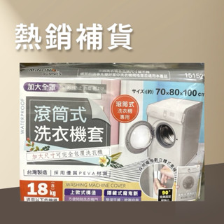 臺灣製 滾筒洗衣機罩 70x80x100滾筒式全罩洗衣機套 15kg洗衣機防塵套 加大洗衣機防塵套 全罩式 151528