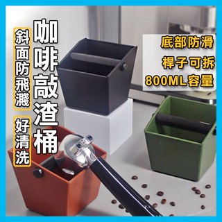 【臺灣現貨】咖啡粉渣桶 咖啡渣桶 敲渣桶 敲粉盒 咖啡粉桶 咖啡器具 咖啡用具 義式咖啡 敲粉槽 咖啡清潔