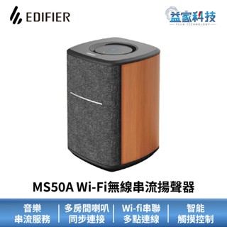 EDIFIER MS50A【Wi-Fi無線串流揚聲器】WIFI連線/漫步者喇叭/ALEXA語音助理/音響/益家科技