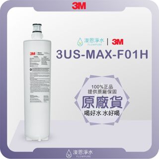 【原廠公司貨】3M 3US-MAX-F01H 濾心 (濾芯 3M濾心 3M濾芯 濾水器 淨水器 濾水器濾芯 大胖濾心 )