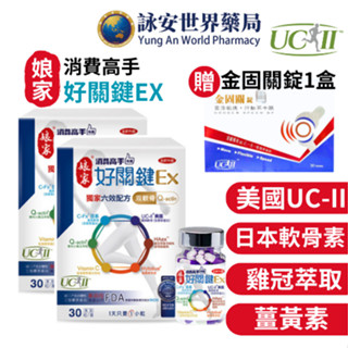 【孃家】消費高手好關鍵Ex 30粒 UC-II非變性 二型膠原蛋白 專利小黃瓜萃取 軟骨素【詠安世界商城】