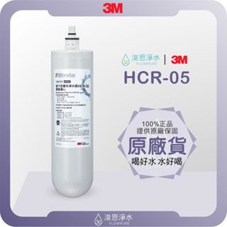 【原廠公司貨】3M HCR-05 濾心 ( 濾芯 3M濾芯 3M濾心 濾水器 淨水器 濾水器濾芯 大胖濾心 )