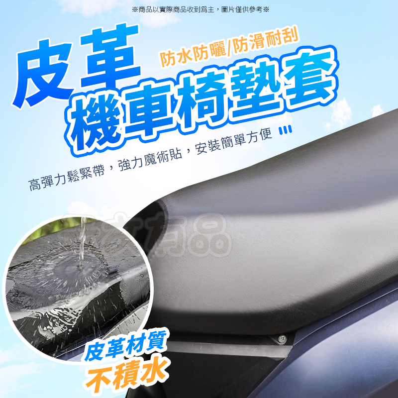 皮革機車椅墊套 👍 機車坐墊套 防水坐墊套 機車座套 防水防曬 隔熱 皮革坐墊套 坐墊 機車用品 椅套 椅墊 皮革椅套