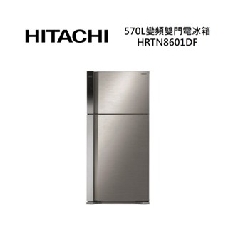 HITACHI日立 HRTN8601DF (聊聊再折)570公升 變頻兩門電冰箱 全新公司貨 可申請補助