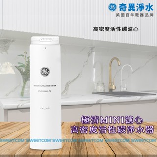 【思維康SWEETCOM】GE奇異 極清MINI 高密度活性碳淨水器濾心 除氯 除重金屬