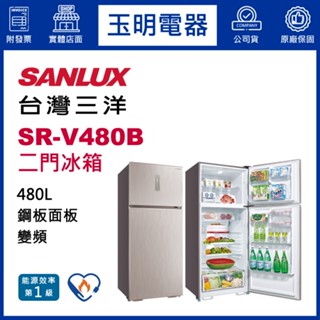 臺灣三洋冰箱480公升、變頻雙門冰箱 SR-V480B