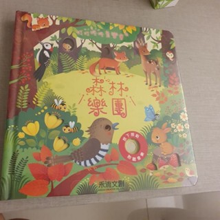 全新 包膜在 叮叮咚咚 音樂會 森林樂園 音效 兒童繪本 故事書 禾流文創