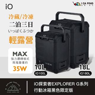 618贈月亮椅(18L)探索者行動冰箱黑色限定版10/18L【iO 大悲國際】iG100L/iG180L G系列 壓縮機